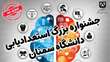 جشنواره بزرگ استعدادیابی در دانشگاه سمنان برگزار خواهد شد